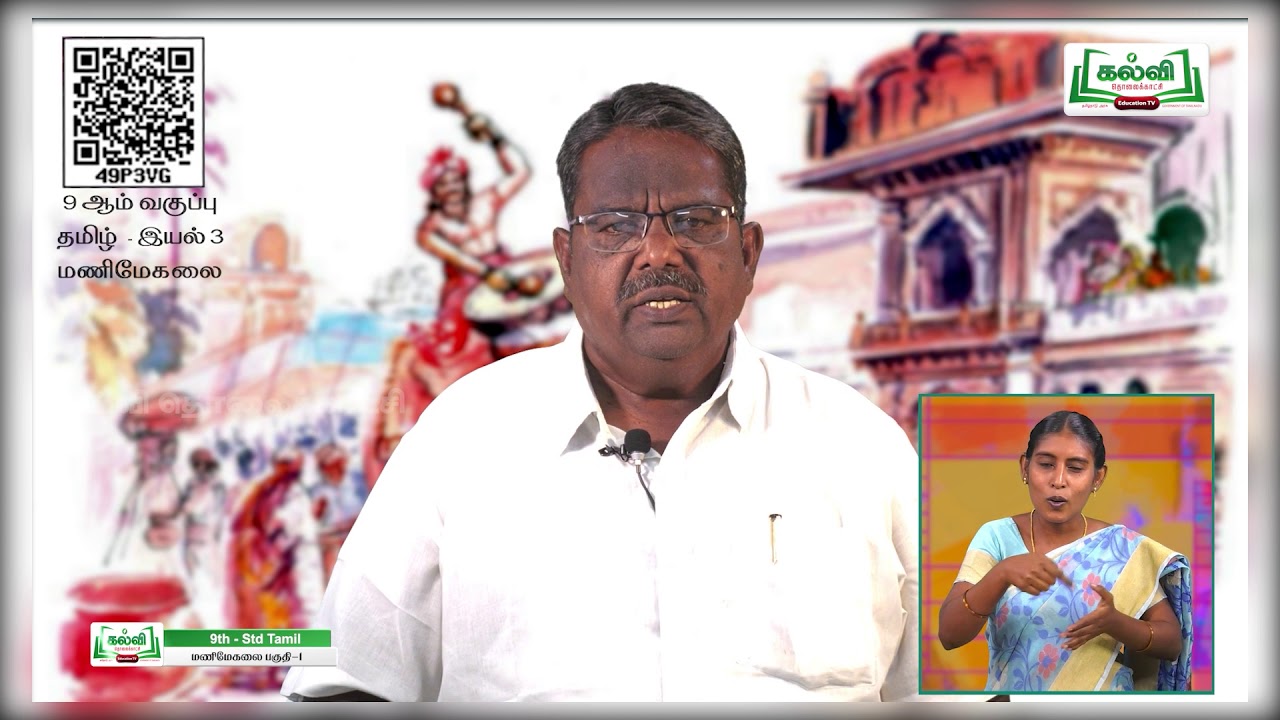Class 9 | வகுப்பு 9 | சைகை மொழி | தமிழ்  | கவிதைப்பேழை | மணிமேகலை | இயல் 3 |பகுதி 1 | KalviTv