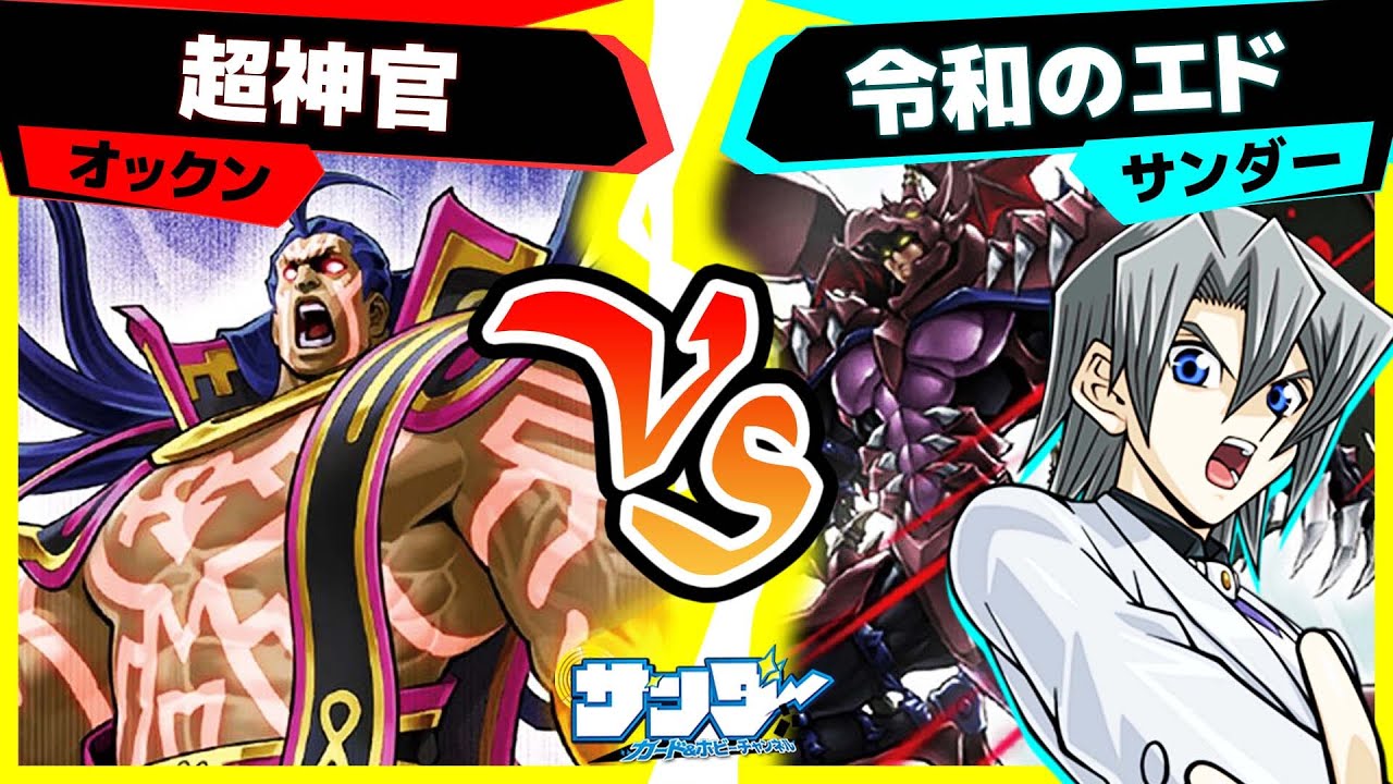 【#遊戯王】これが父さんの残した最強のD！「超神官」vs「令和のエド」【#対戦】