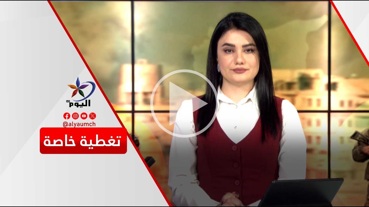 هدنة مُعلنة وخـ ـروقات مستمرة... من يعرقل مسار التهدئة في شمال وشرق سوريا؟ | قناة اليوم 26-01-2026