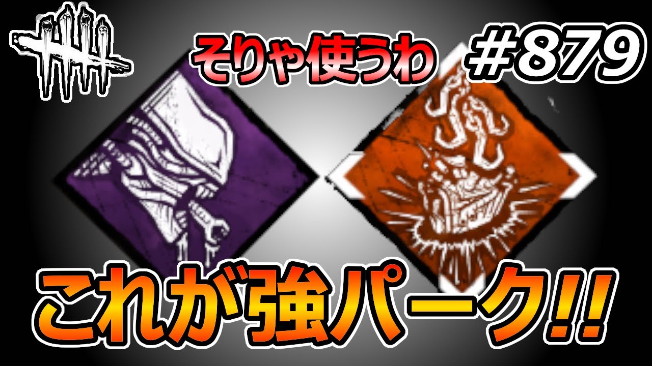 【DbD】多少沼っても問題なし、安定全滅ブライト【Dead by Daylight #879 キラー：ブライト】