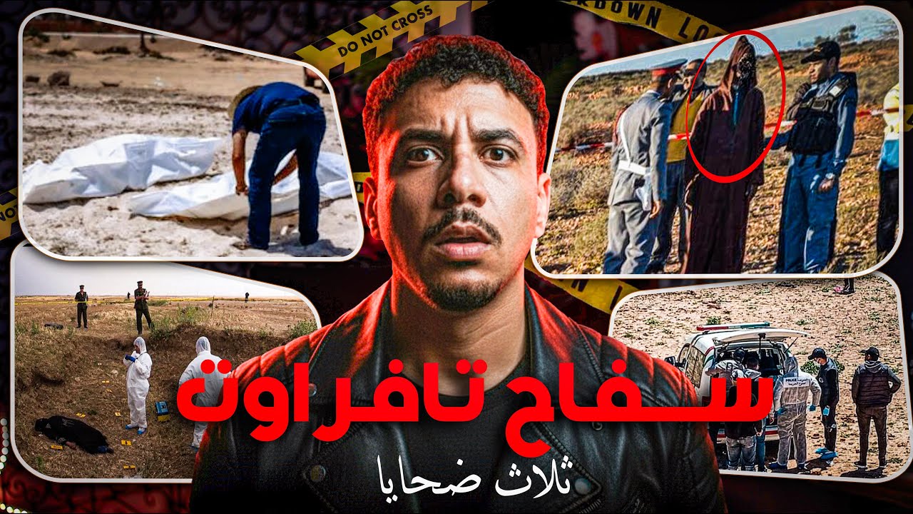 ســ فاح تافراوت ❌ كيفاش كتاشفو ضحايا ديالو من بعد 7 سنوات؟ وكيفاش وصلو ليه دراك الملكي؟ قصة غدي ..
