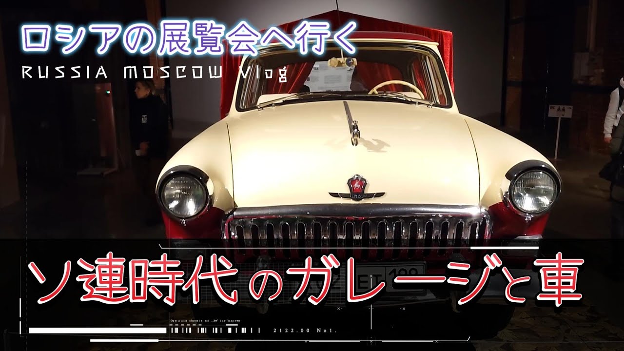 【モスクワ生活】ソ連時代の旧車とガレージ