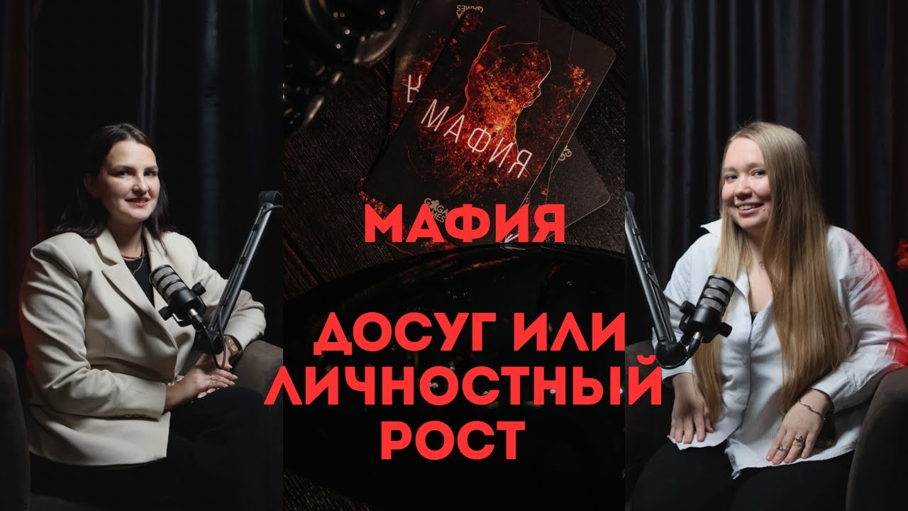 Интервью с Алисой Голубинской. Мафия — досуг или личностный рост.