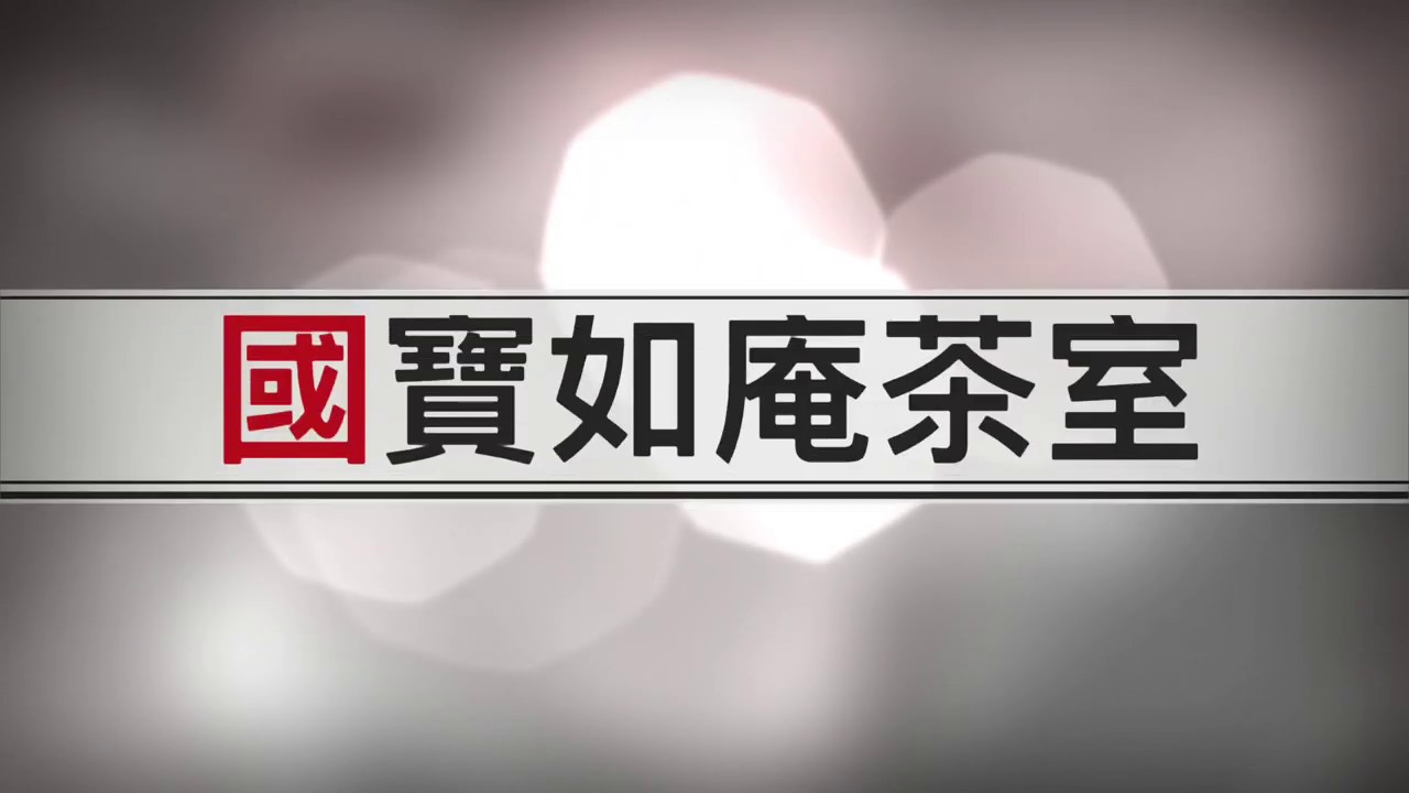 [茶道教學]日本國寶如庵茶室(蔡宗琪茶道教室)