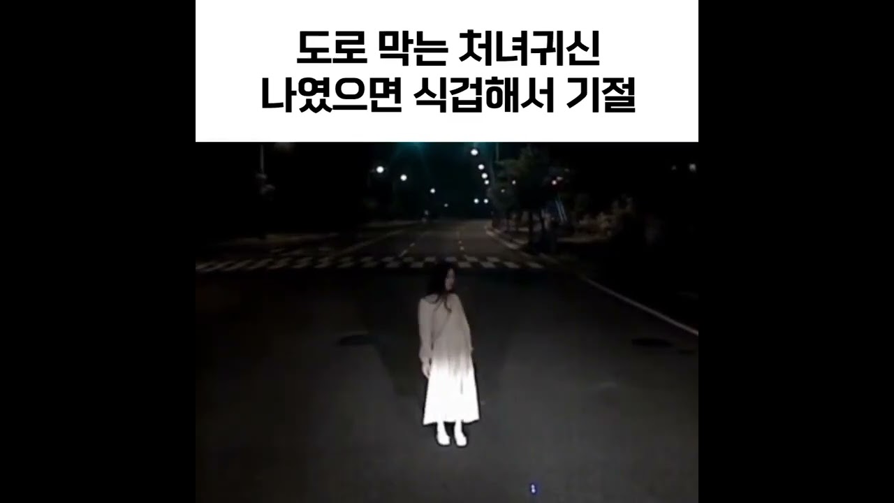 도로 막길래 가만보니 처녀귀신 ㄷㄷㄷ..