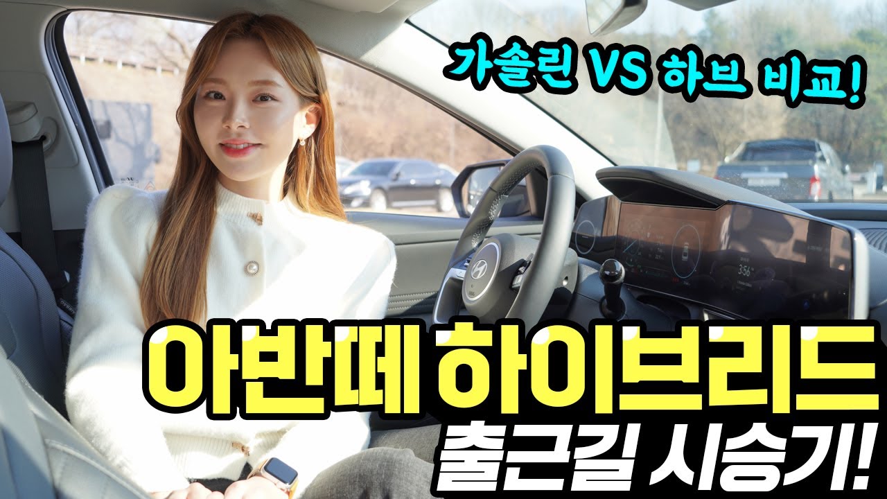 아반떼 하이브리드 출근길 시승기! - 연비가 대충 타도 23km나오네요! 정말 속편했어요!