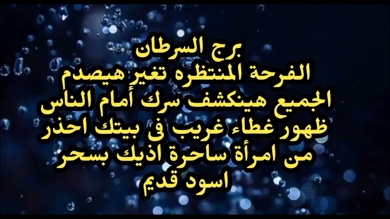 برج السرطان الفرحة المنتظره تغير هيصدم الجميع هينكشف سرك أمام الناس ظهور غطاء غريب فى بيتك 
