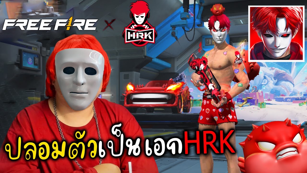 ปลอมตัวเป็น เอก HRK ไปลุยฟีฟาย l FreeFire x HRK