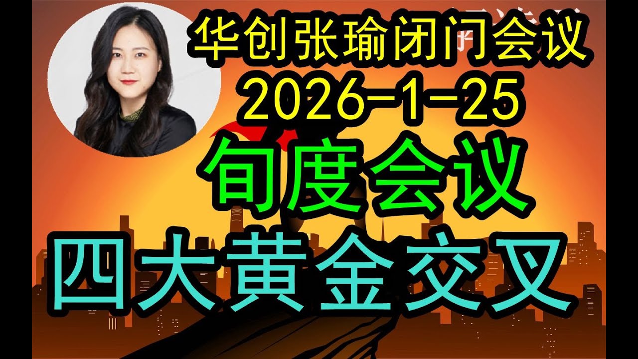 华创张瑜旬度时间策略会议(2026-1-25)当前，市场四大黄金交叉落地！这个是目前整体投资市场的主要节奏，如何分析和思考？ #中国经济  #华创 《深度提炼》的文字稿件见下方