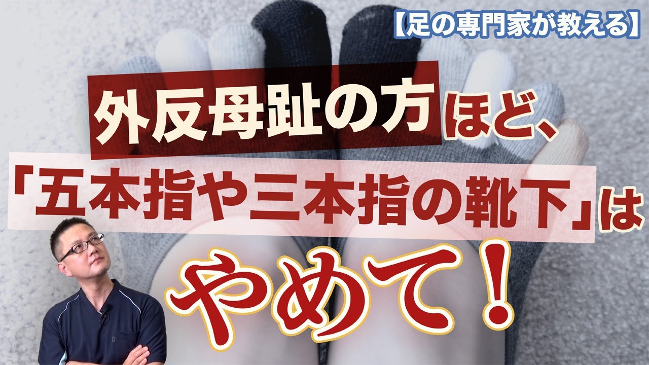 【足の専門家が教える】指の分かれた靴下は、足の病気の方に向かない理由とは？
