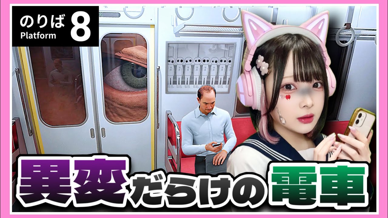 一度乗ったら降りられない…『異変が起こる電車』に乗ってしまいました…😱🚃～全異変回収～【8番のりば / Platform 8】【たまちゃん】