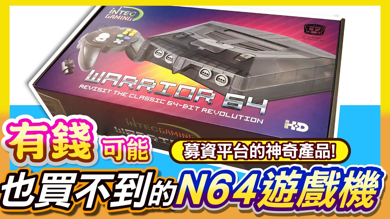 有錢可能也買不到的《任天堂N64相容機》集資平台產品!