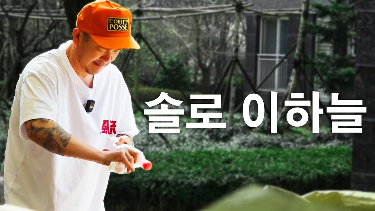 DJDOC 불화설 이 후 이하늘은 어떻게 지내고 있을까? l 갱년기래퍼의 삶 1화