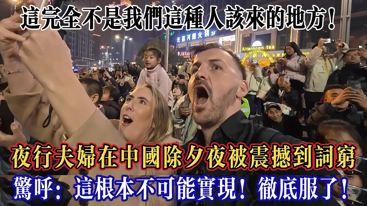 這完全不是我們這種人該來的地方！夜行夫婦在中國除夕夜被震撼到詞窮，驚呼：這根本不可能實現！徹底服了！#Chinatravel #真实的中国 #中国旅游 #外国人在中国 #中国