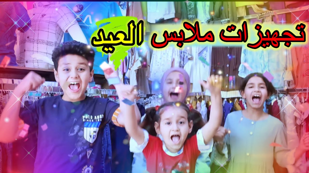 روتين تجهيزات العيد (ملابس الاطفال )
