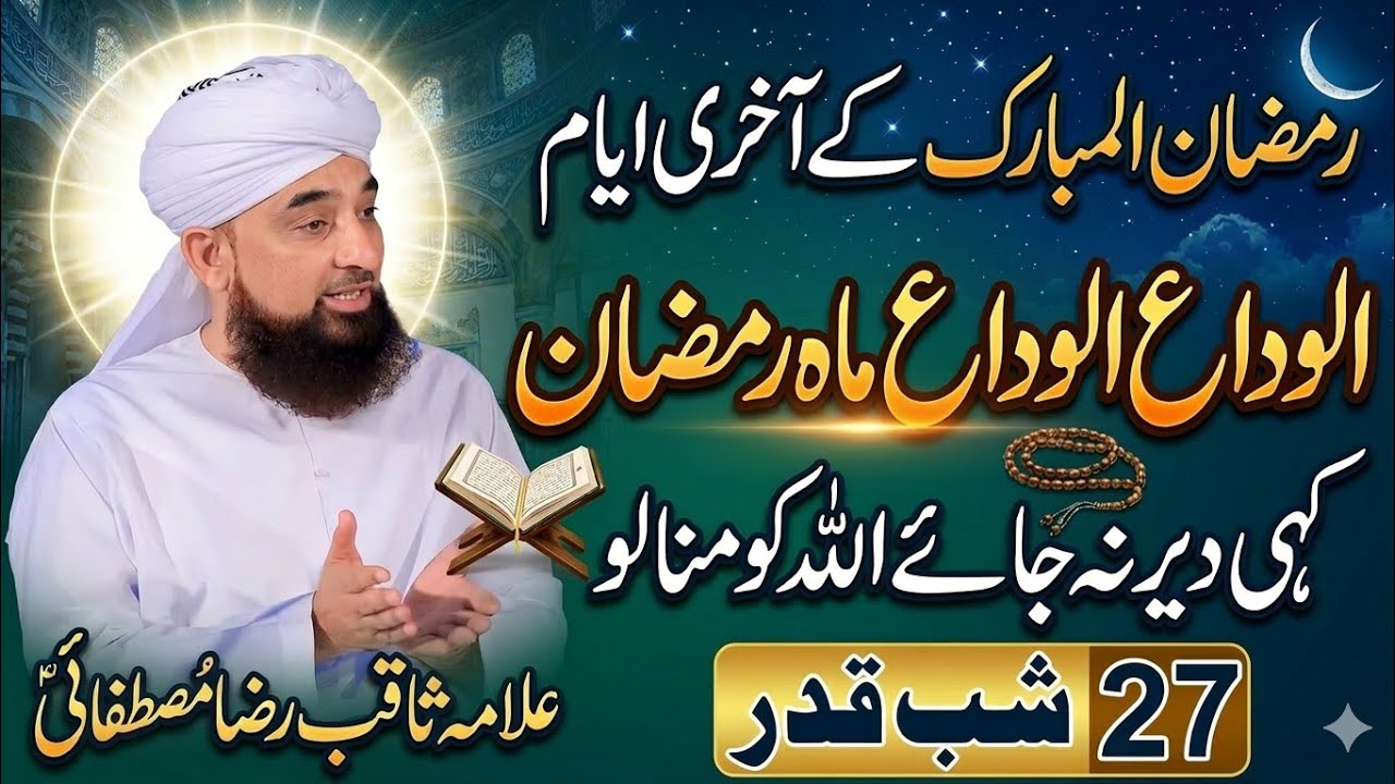 Ramzan ke akhri ayam |الوداع الوداع ماہ رمضان |27 shab e qadar | Allama Saqib raza mustafi 