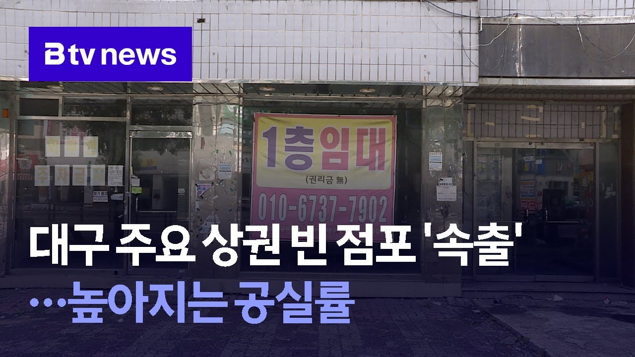 대구 주요 상권 빈 점포 '속출'…높아지는 공실률