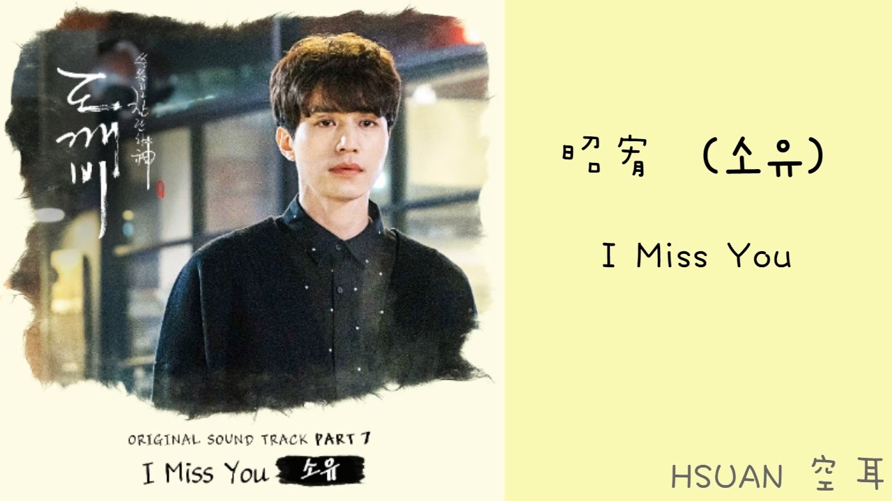 [空耳] 昭宥(소유) - I Miss You (孤單又燦爛的神-鬼怪 OST)