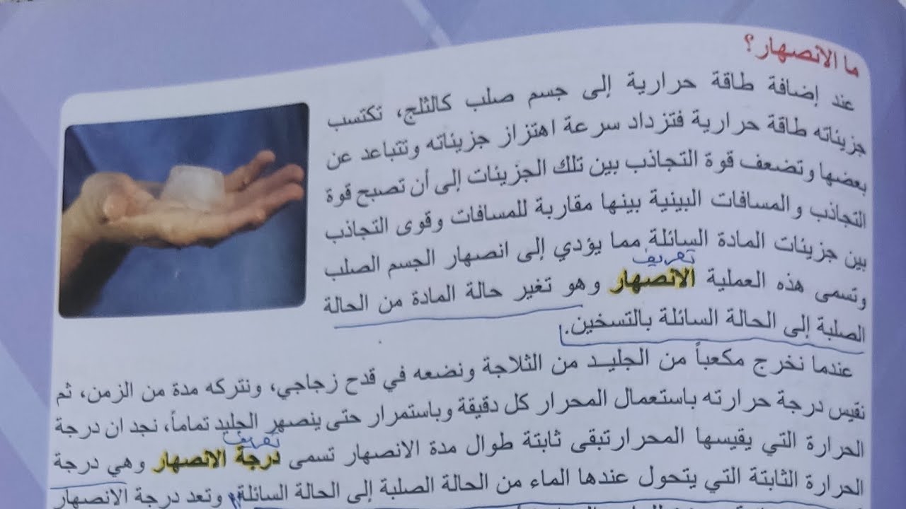 ما الانصهار ؟ ما الانجماد ؟ صفحة ٨١و٨٢ فيزياء اول متوسط ٢٠٢٥