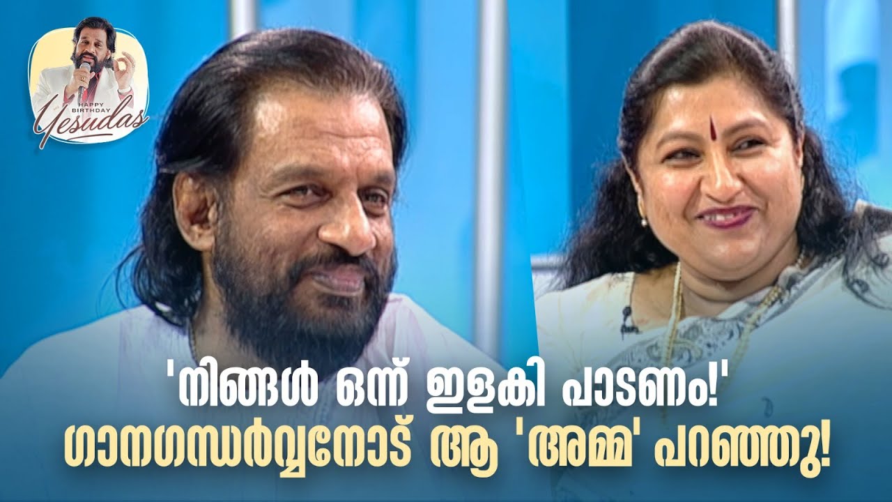 'നിങ്ങൾ ഒന്ന് ഇളകി പാടണം!' ഗാനഗന്ധർവ്വനോട് ആ 'അമ്മ' പറഞ്ഞു!#yesudas #happybirthday #amritatvarchives