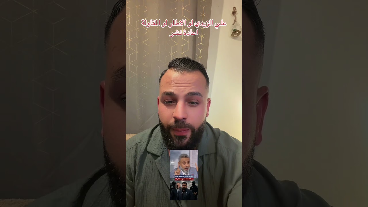 رساله غيث التميمي لعلي الزيدي #العراق #اكسبلور #بغداد #اكسبلور #fyp #ترند #المانيا