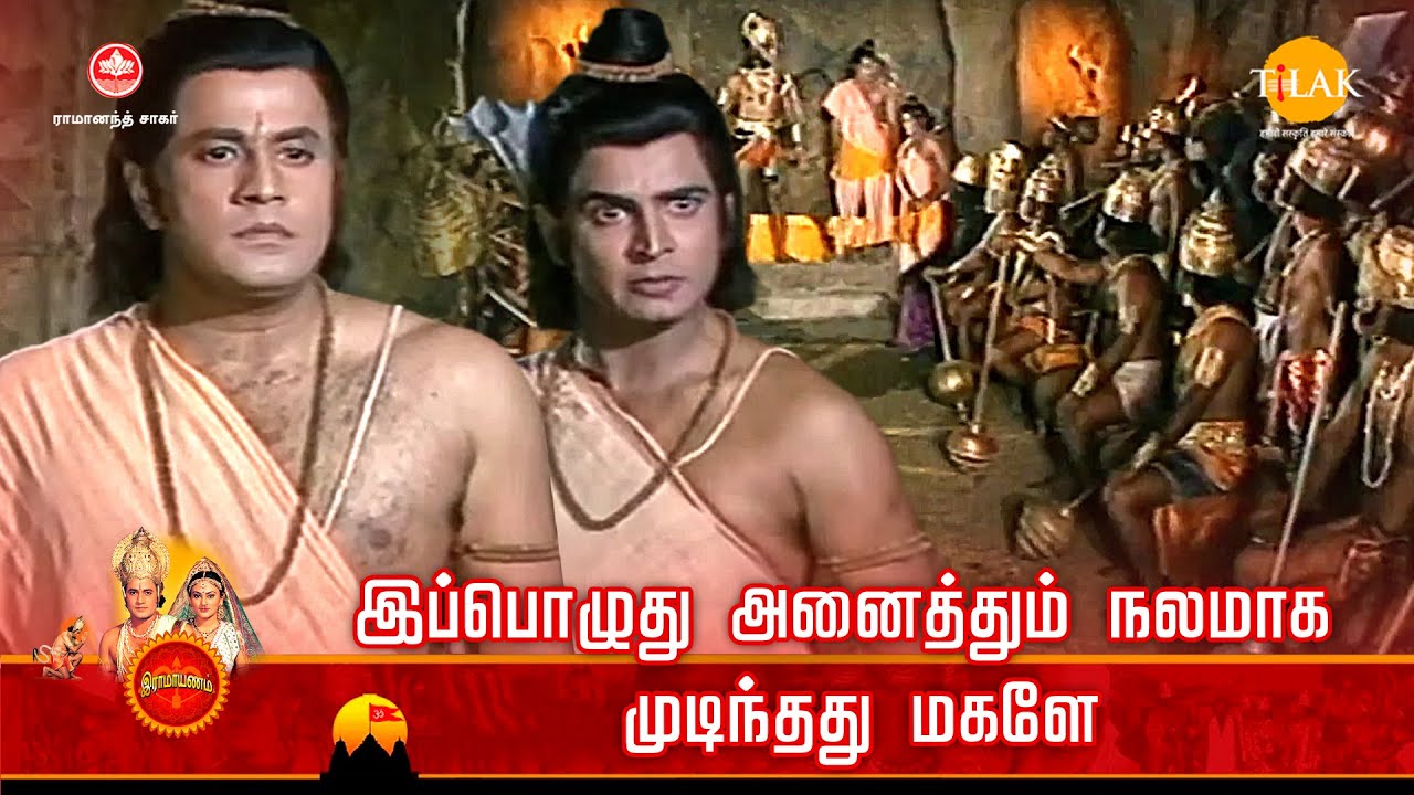 ராமானந்த் சாகரின் இராமாயண கதைகள்| இப்பொழுது அனைத்தும் நலமாக முடிந்தது மகளே |TilakTamil