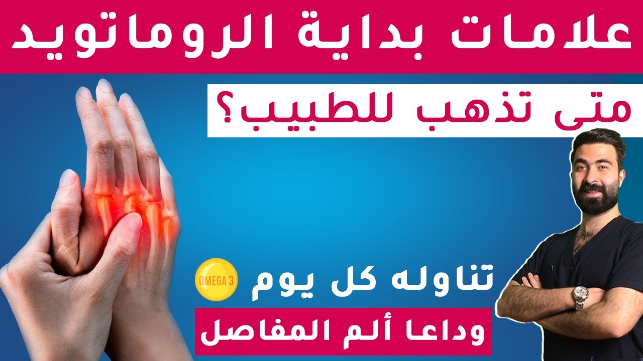 علامات بداية روماتويد المفاصل ومتى تذهب للطبيب؟ || أعراض الروماتيزم آلام العظام وتيبس المفاصل