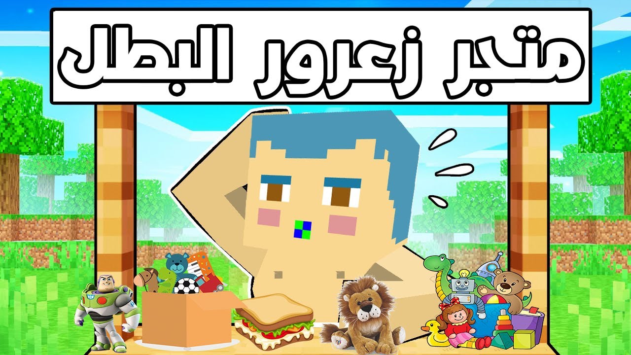 فلم ماين كرافت : متجر زعرور البطل 🔥😱