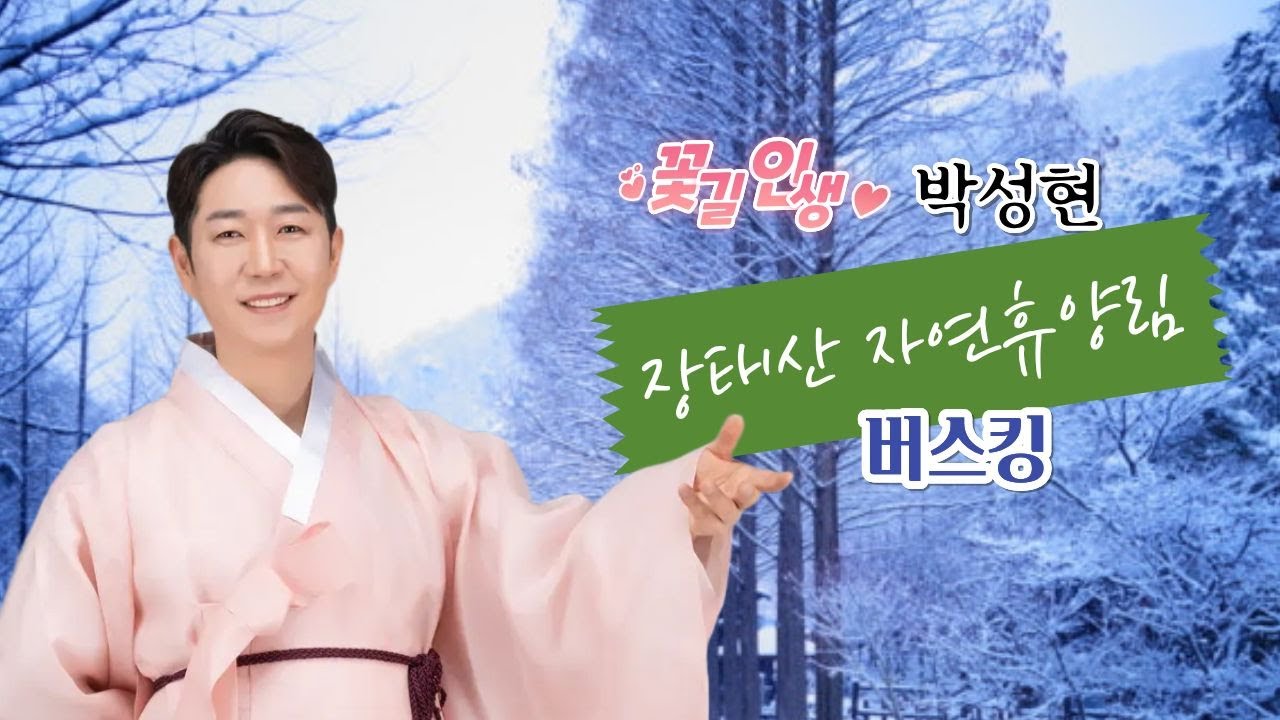 꽃길인생박성현 ♡ 장태산자연휴양림 버스킹      #박성현 #꽃길인생 #장태산 #장태산자연휴양림 #7080 # #버스킹 #박성현버스킹 #신청곡 #통기타 #라이브