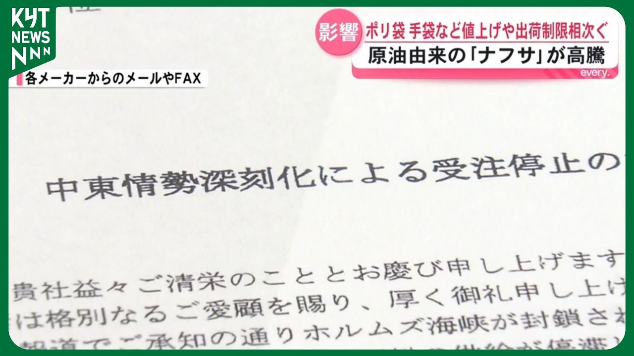 「今までとは違う深刻さ」中東情勢悪化で原油由来のナフサが高騰　ポリ袋・手袋など値上げや出荷制限も