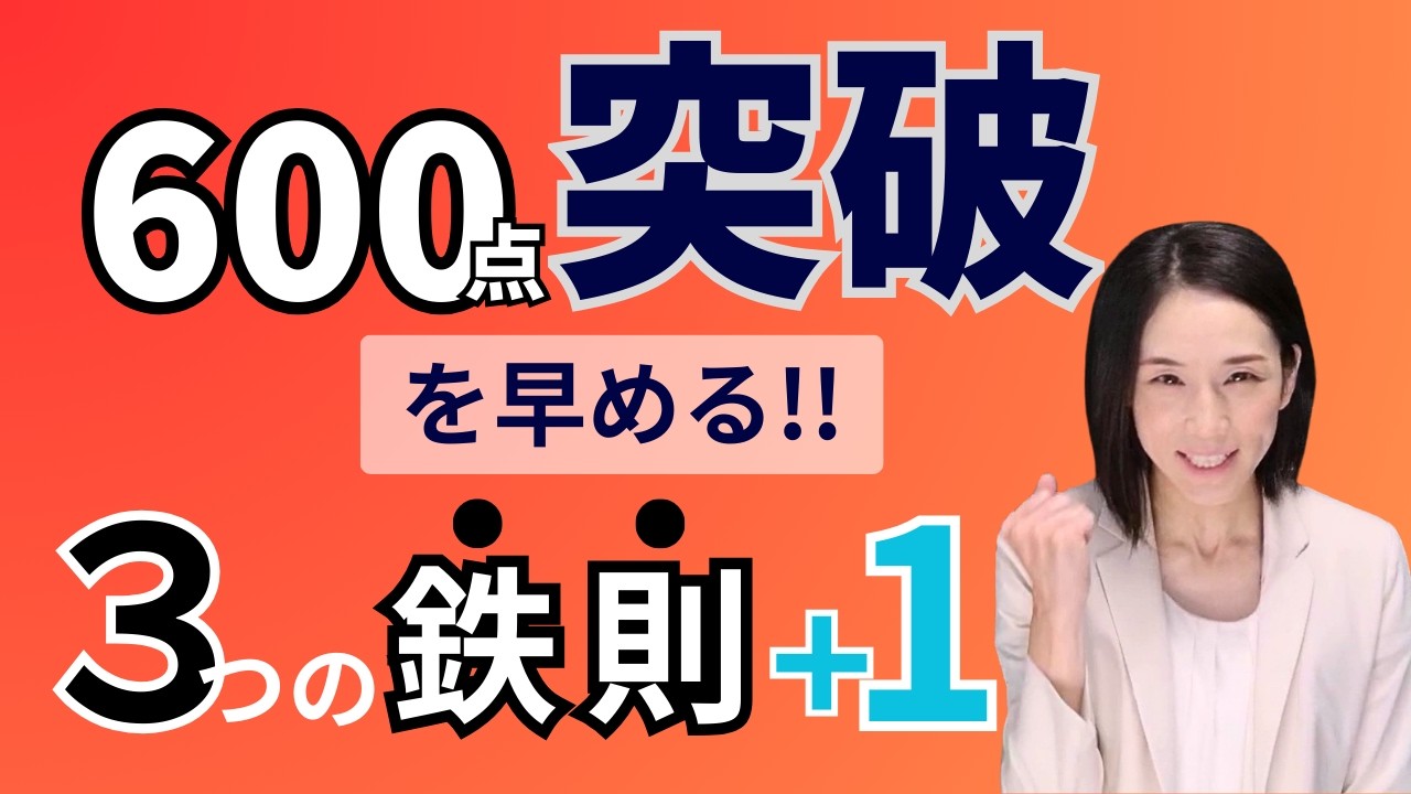 TOEICが伸びない…600点突破を早める「3つのコツと習慣」