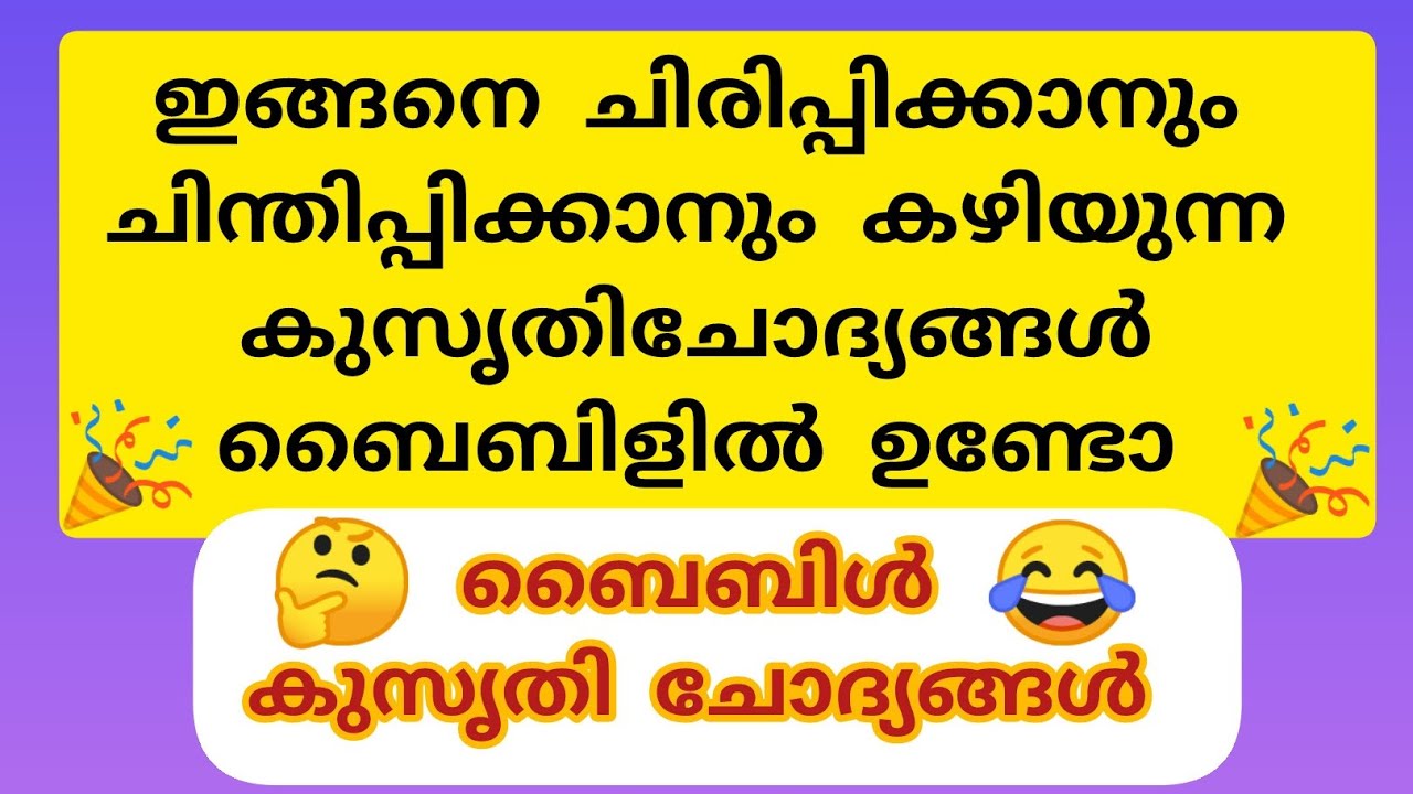 ബൈബിൾ കുസൃതി ചോദ്യങ്ങൾ #bible #kusruthi_chodhyangal #malayalam #quiz #funnyquestions