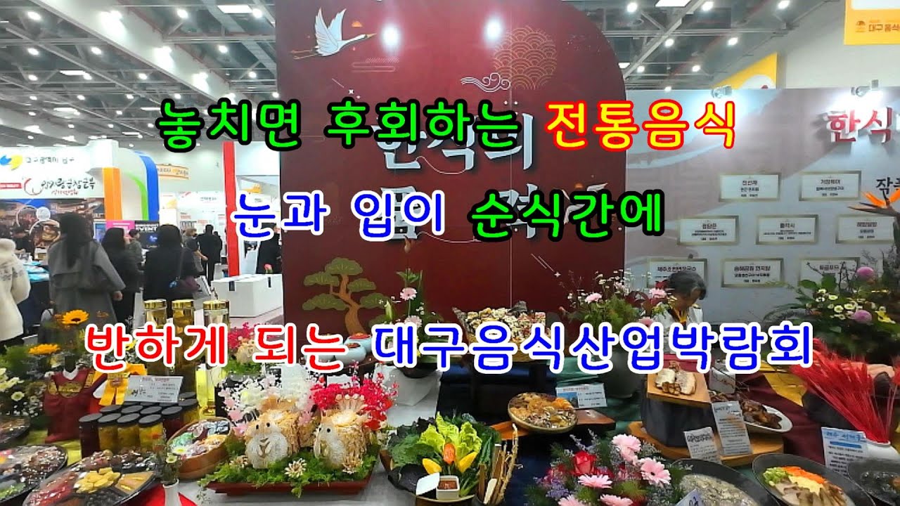 대구전통음식들이 다양한 볼거리 먹거리들로 가득한 대구음식산업박람회