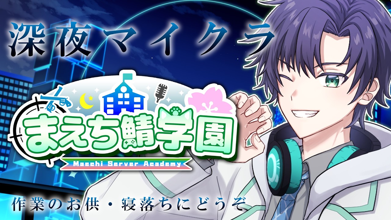 【#まえち鯖学園マイクラ】深夜のマイクラ配信【まえちゃん/Vtuber】【#minecraft】