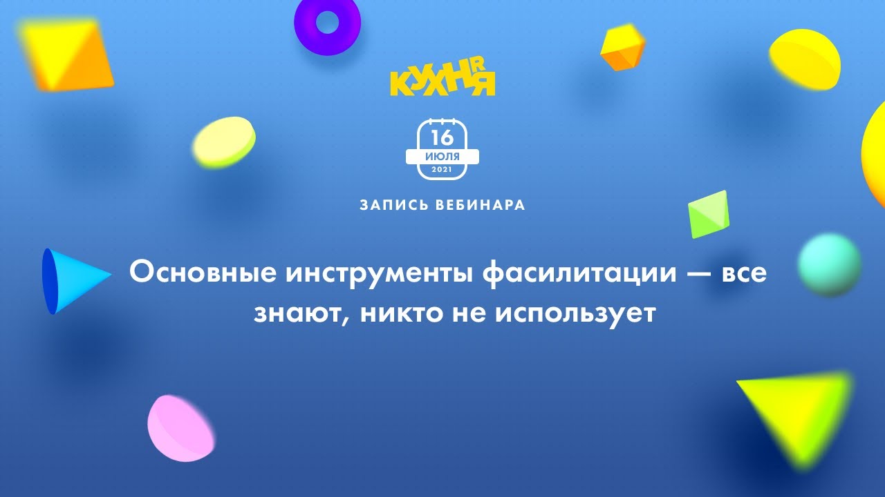 Основные инструменты фасилитации — все знают, никто не использует