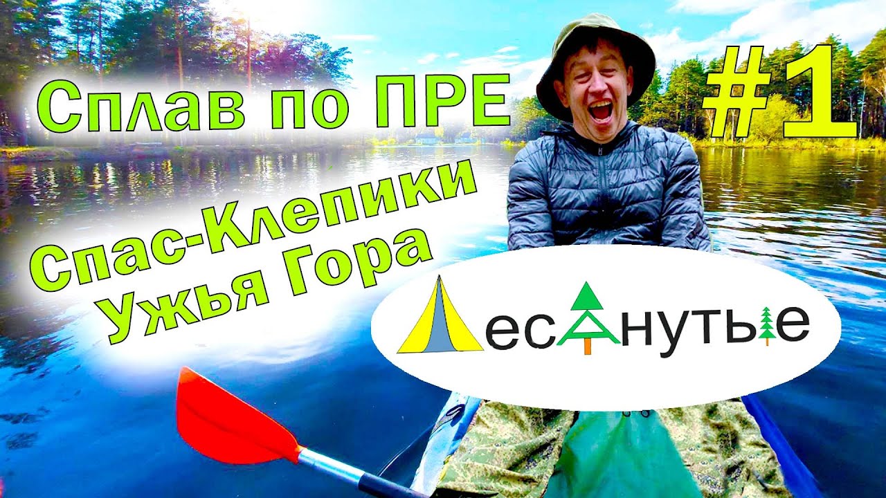 Лесанутый сплав по Пре 2021: Спас-Клепики - Ужья гора