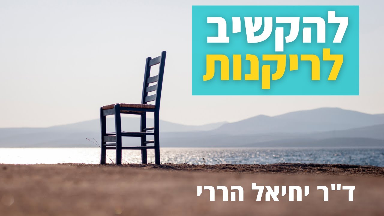 להקשיב לריקנות | ד