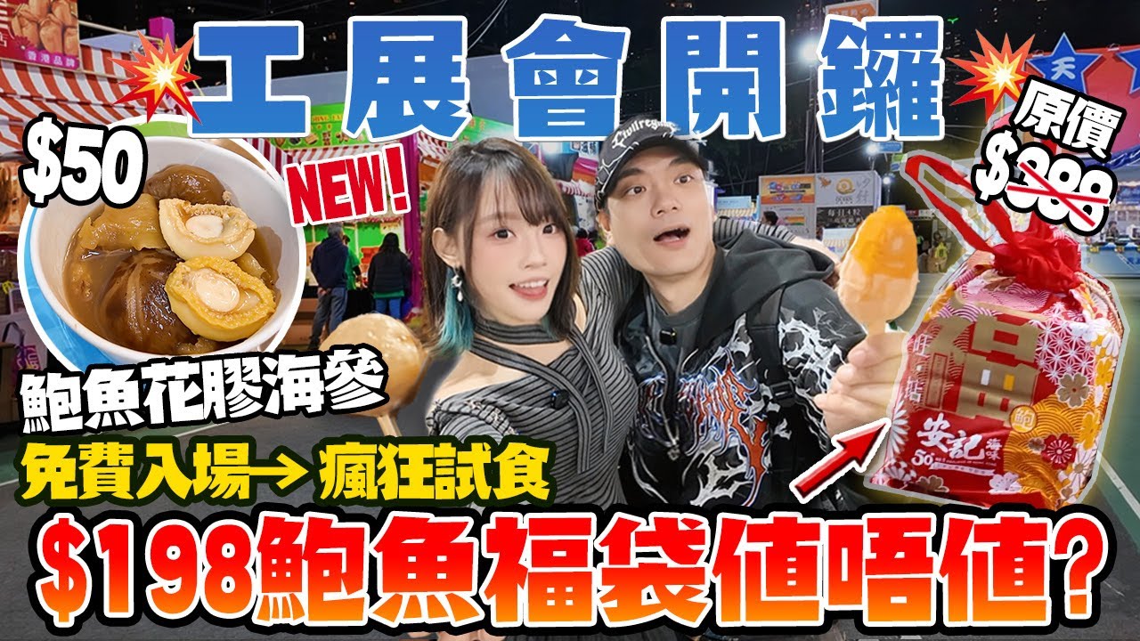 工展會劈價實測！$198鮑魚福袋值唔值？$50鮑魚花膠海參掃街試食！｜第59屆工展會2025