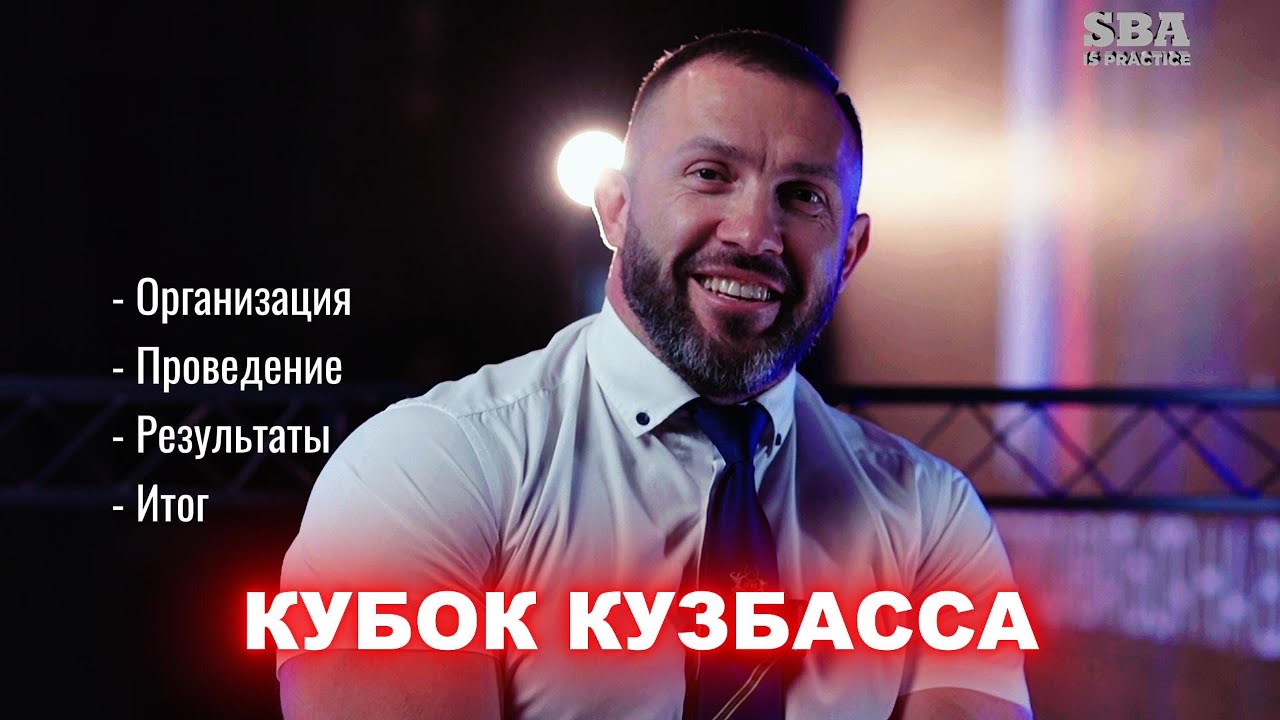 КУБОК КУЗБАССА | Для чего и как проводим?
