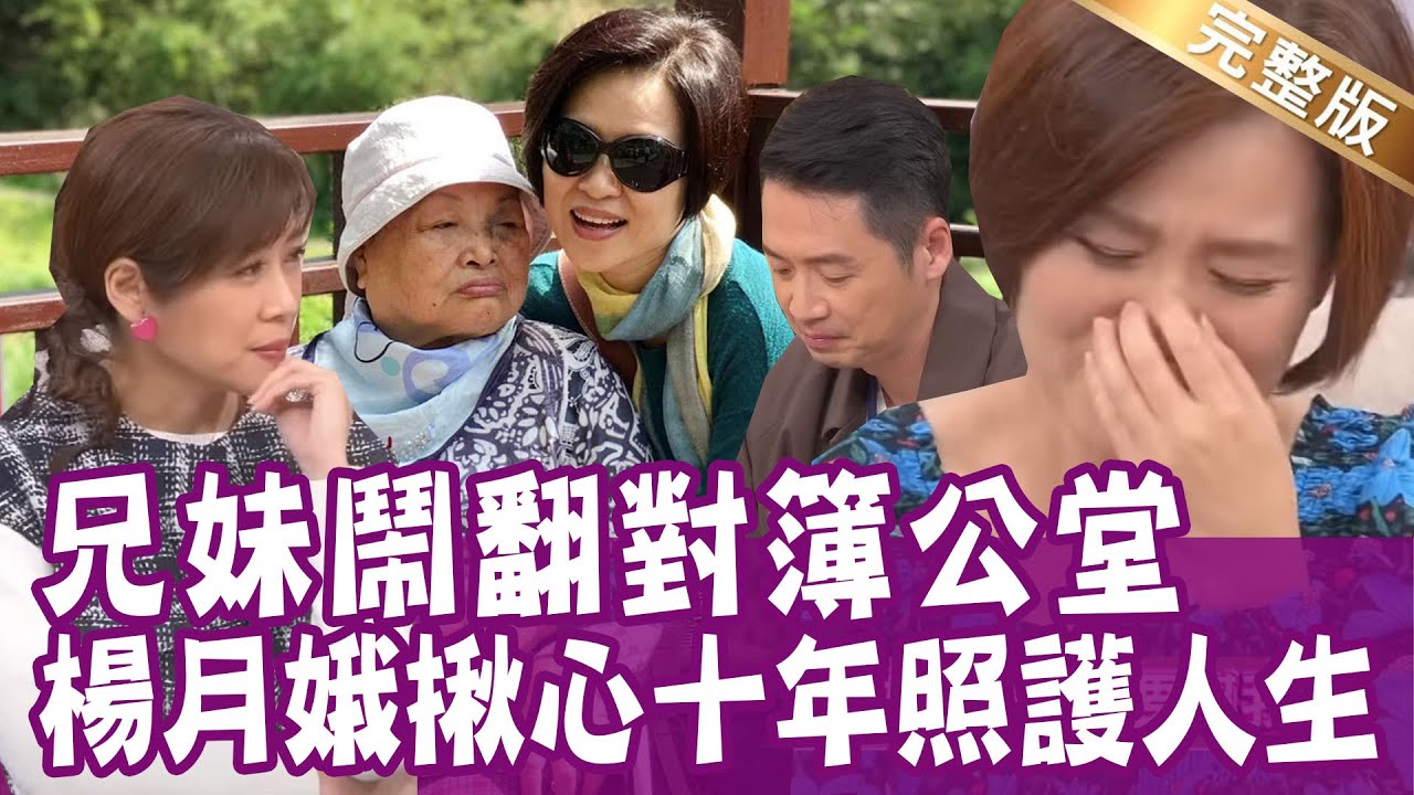 【完整版】照顧媽媽無微不至 哥哥卻說要告她？陪病都是老么 危急時刻沒人接手！擦到肛門裂開 寧可放棄化療？單身行不行20230214（楊月娥、陳艾熙 、呂如中、吳若權）