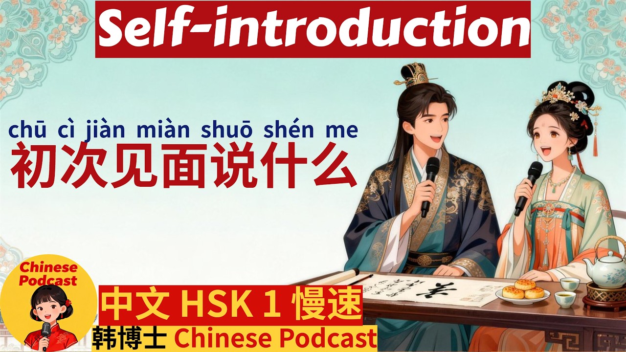 HSK1|慢速|Self-introduction|自我介绍|初次见面说什么|#dailychinese #学中文 #learnchinese#中文播客#中国文化 #chinesepodcast