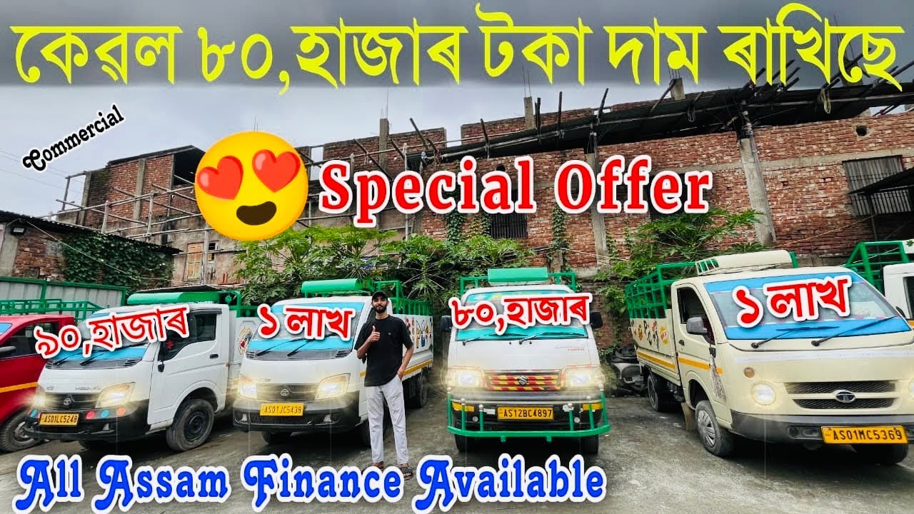 Second Hand Commercial Vehicles In Nagaon| 2nd Hand Car Under 80,000|Commercial Car Dealer SK Motors