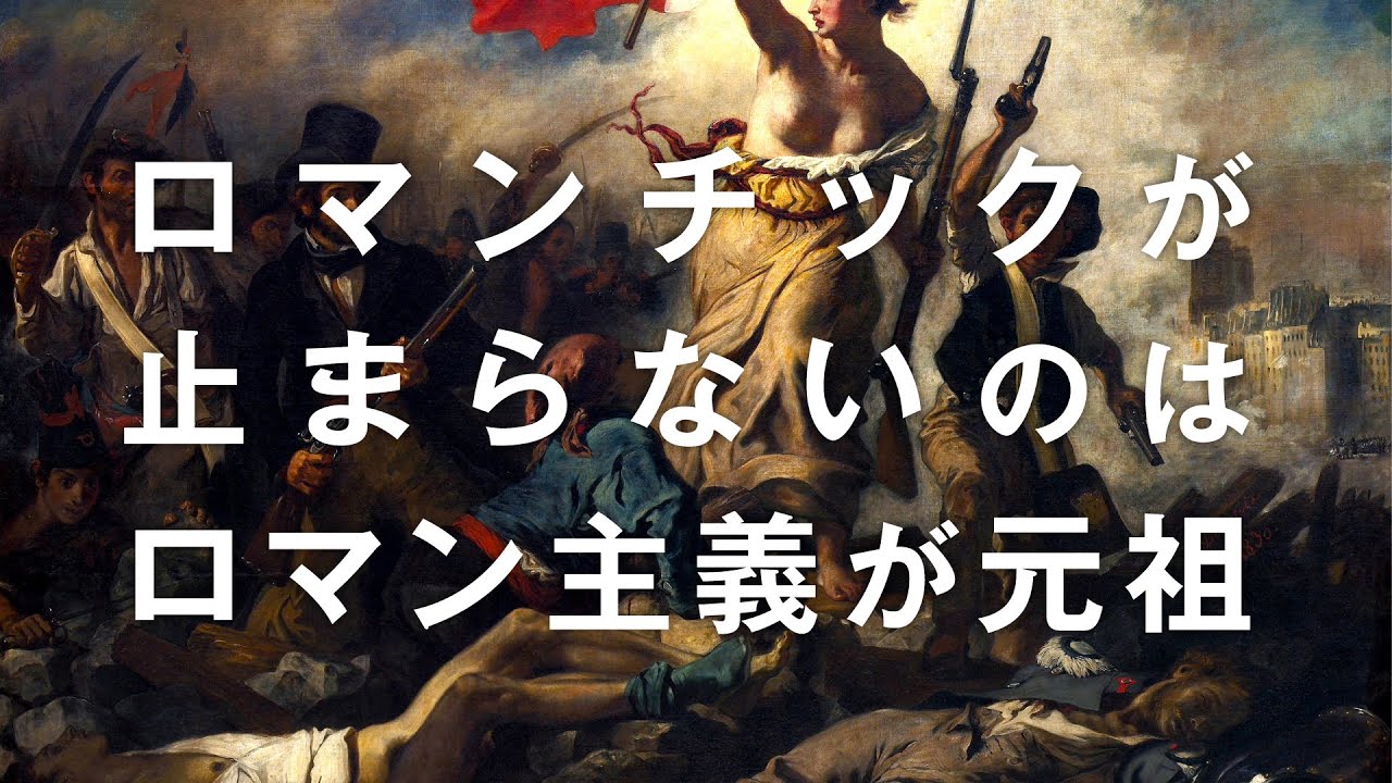 写実主義と何が違う？わかりやすい！ドラクロワらのロマン主義の解説