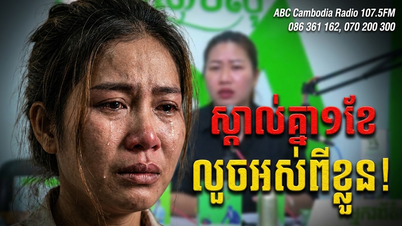 ទើបស្គាល់គ្នាបានមួយខែដេកជាមួយគេបាត់ ហើយខាងប្រុសបង្ខំ លួចសម្ភារៈ លុយ [ដោយ៖ វិទ្យុអេប៊ីស៊ី/ABC AJA A]