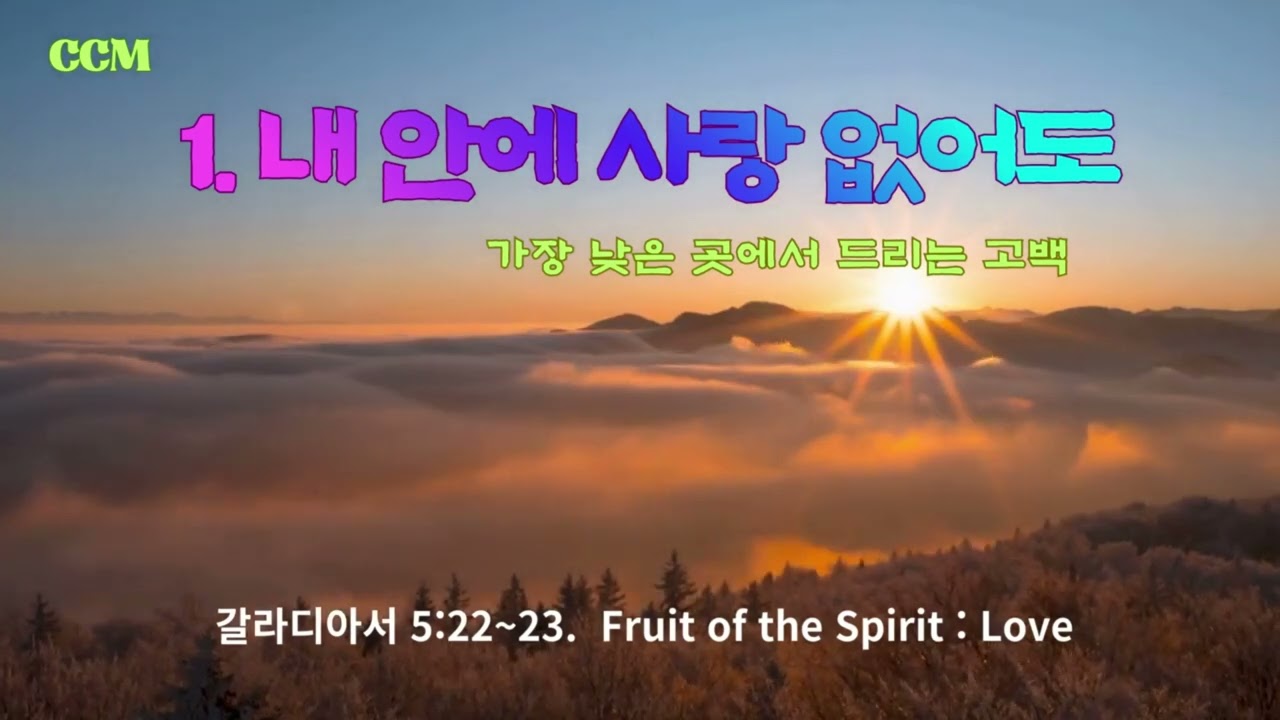 성령의 제1열매 [사랑 (Love)] : 1. 내 안에 사랑이 없어도 (사랑의 열매) Even Without Love in Me (Fruit of Love)