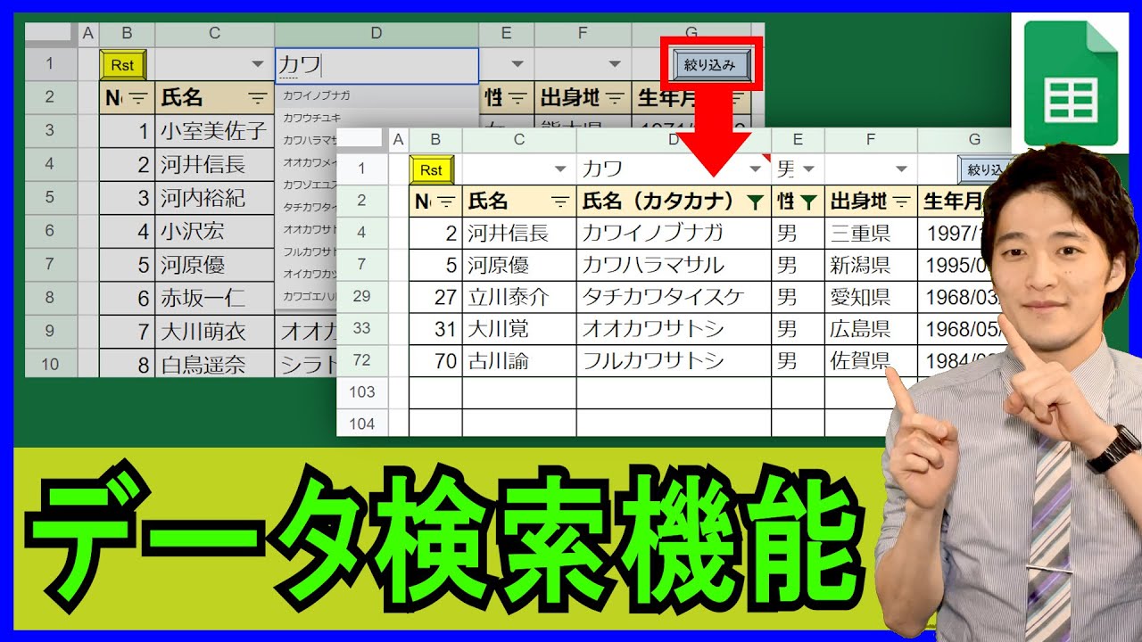 GoogleスプレッドシートGAS【実践】フィルター機能の効率化！自作検索フォーム！【解説】