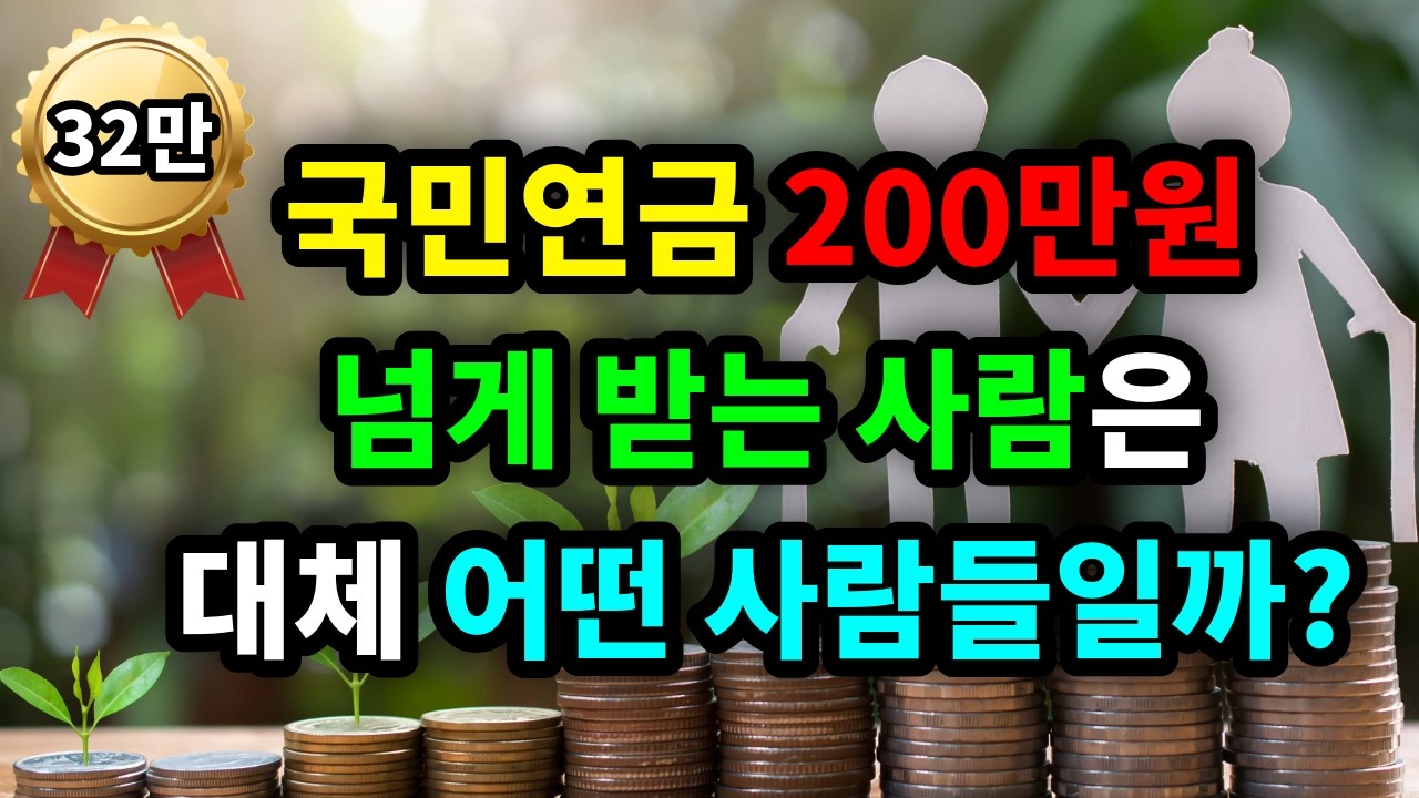 국민연금 200만원 넘게 받는 사람은 대체 어떤 사람들일까? - 원더풀 인생후반전