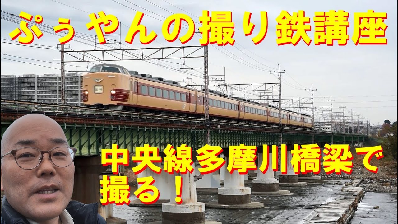 ぷぅやんの撮り鉄講座『中央線多摩川橋梁で撮る！』