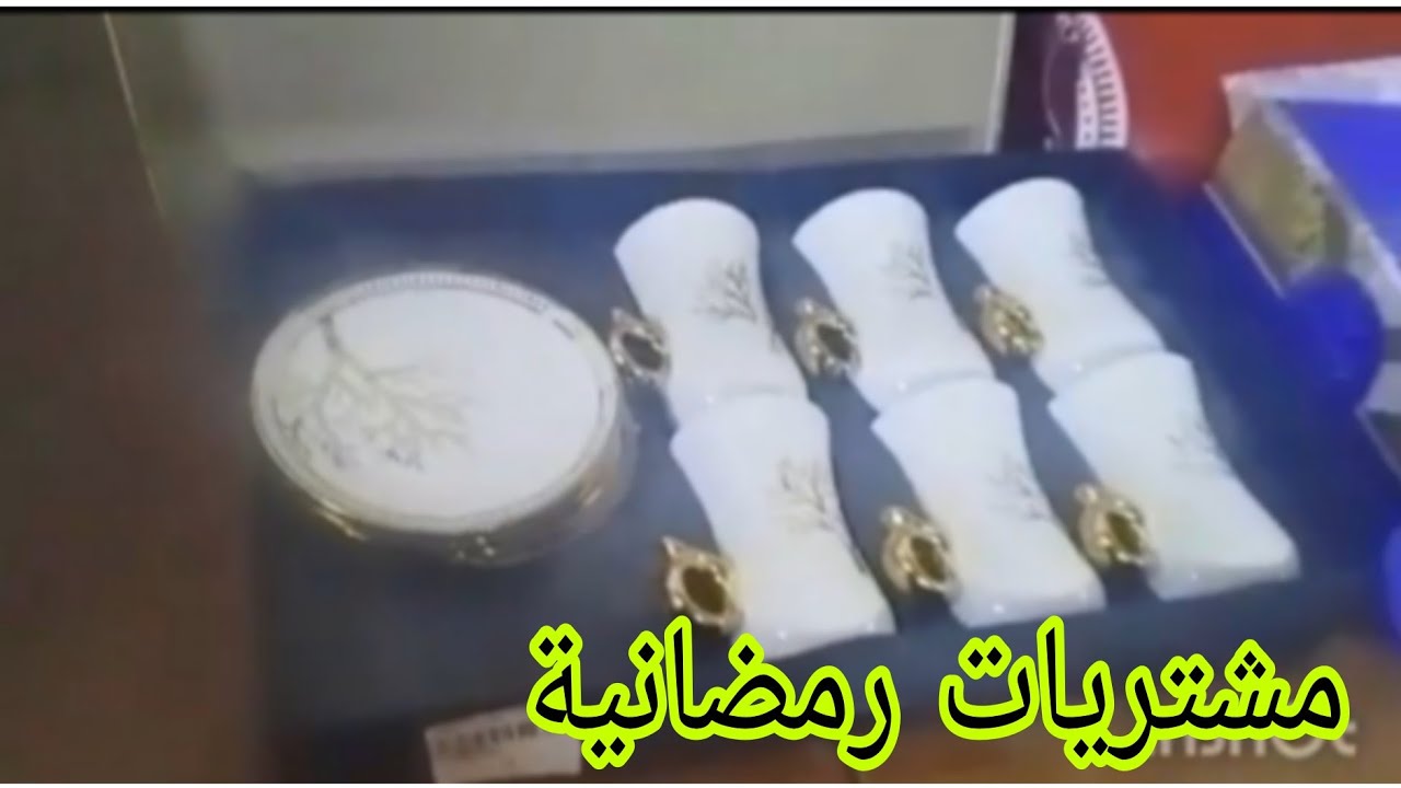 مشتریات رمضانية🌷نشرات⭐ استكاين