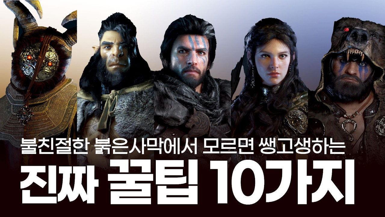 [ 붉은 사막 ] 불친절한 붉은 사막에서 모르면 쌩고생하는 초반용 ★ 진짜 꿀팁 10가지 ★